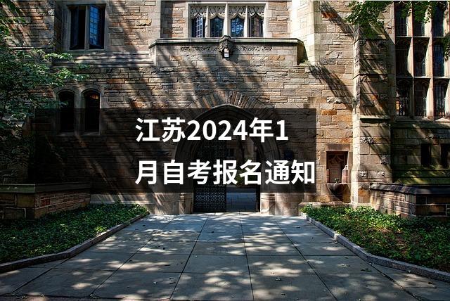 江苏2024年1月自考报名通知
