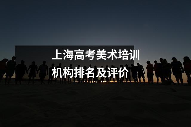 上海高考美术培训机构排名及评价