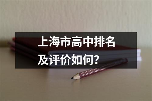 上海市高中排名及评价如何?