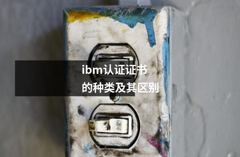 ibm认证证书的种类及其区别