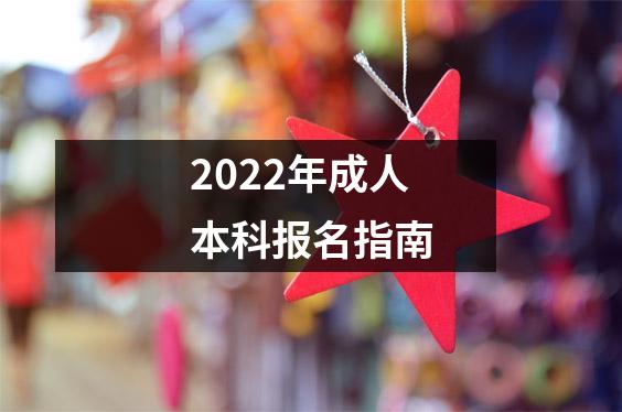2022年成人本科报名指南