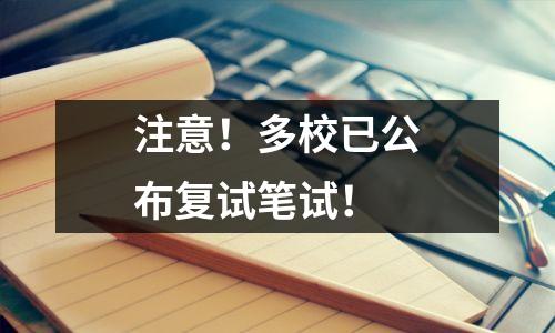 注意!多校已公布复试笔试!
