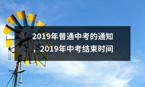 2019年普通中考的通知,2019年中考结束时间