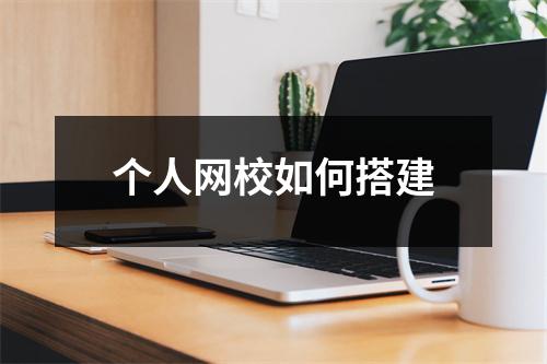 个人网校如何搭建
