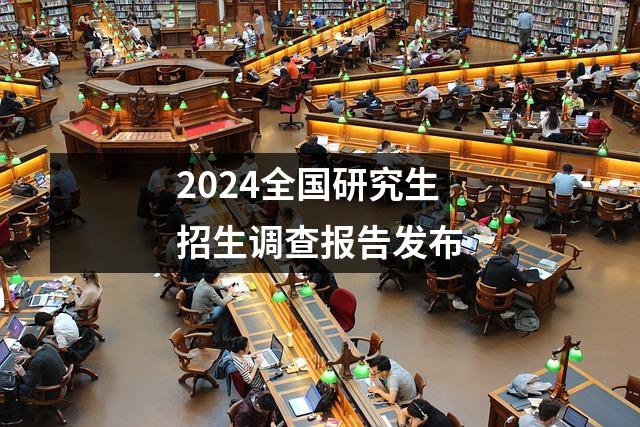 2024全国研究生招生调查报告发布