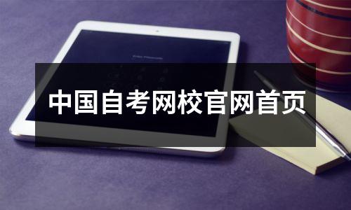 中国自考网校官网首页