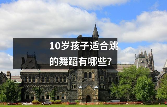 10岁孩子适合跳的舞蹈有哪些？