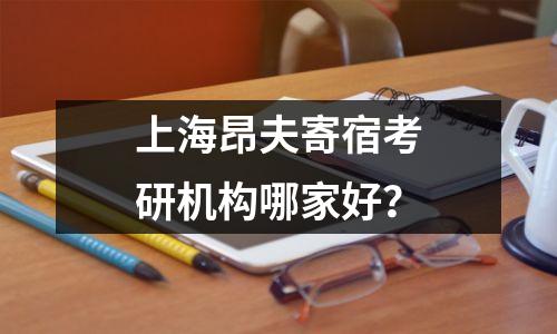 上海昂夫寄宿考研机构哪家好?