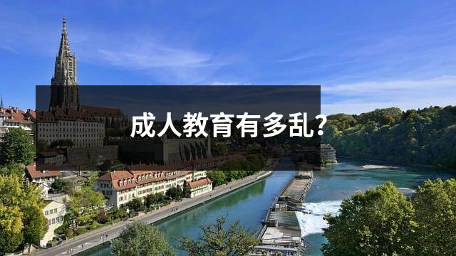 成人教育有多乱?
