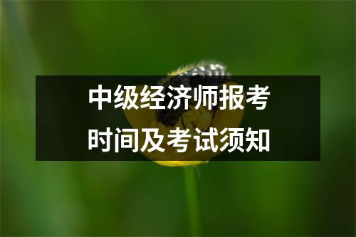 中级经济师报考时间及考试须知