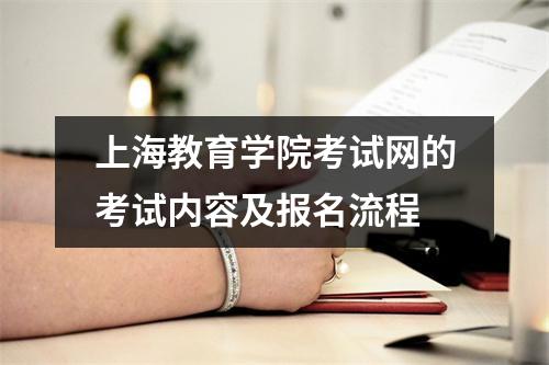 上海教育学院考试网的考试内容及报名流程