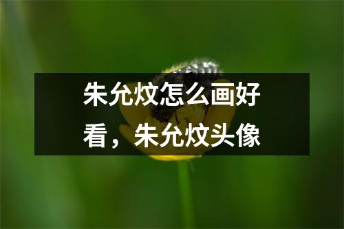 朱允炆怎么画好看,朱允炆头像