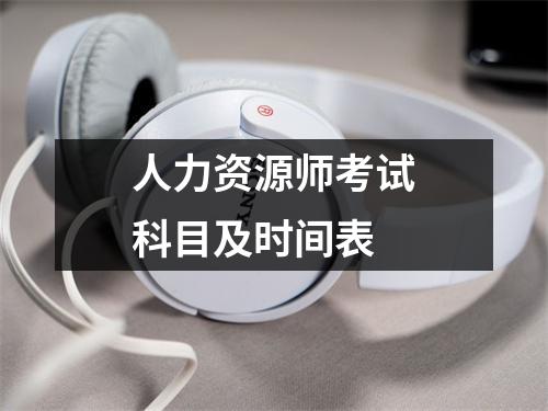 人力资源师考试科目及时间表