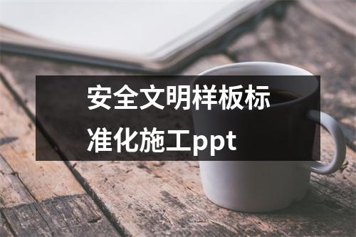安全文明样板标准化施工ppt