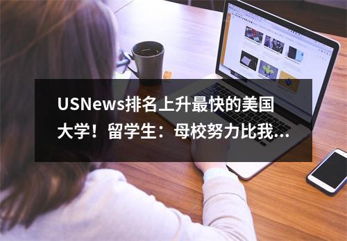 USNews排名上升最快的美国大学!留学生:母校努力比我努力更有用