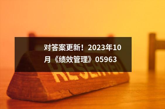 对答案更新!2023年10月《绩效管理》05963