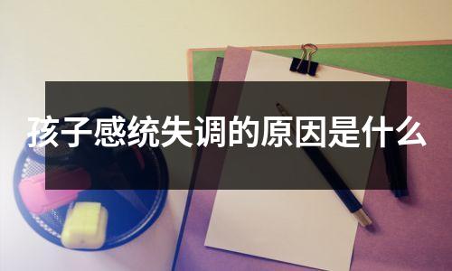 孩子感统失调的原因是什么