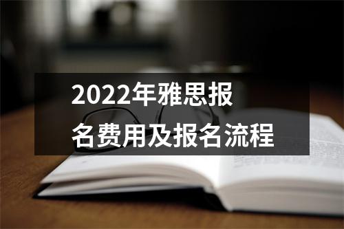 2022年雅思报名费用及报名流程