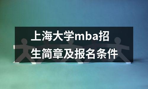 上海大学mba招生简章及报名条件
