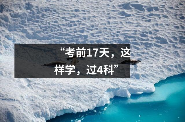 “考前17天,这样学,过4科”