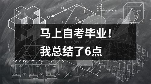 马上自考毕业!我总结了6点