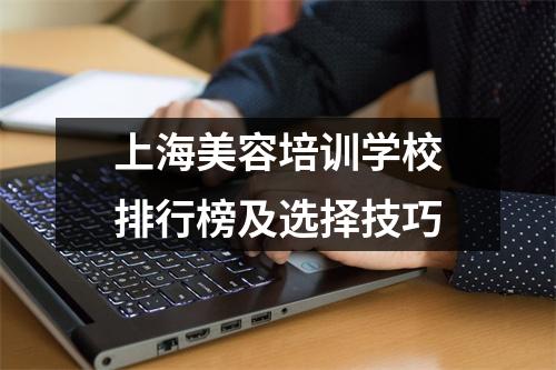上海美容培训学校排行榜及选择技巧