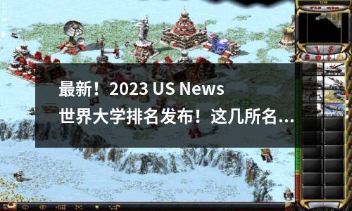 最新!2023 US News世界大学排名发布!这几所名校稳定输出!你的梦校排第几?
