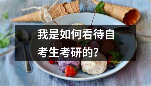 我是如何看待自考生考研的?