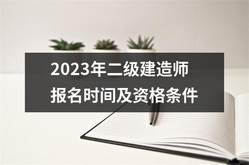 2023年二级建造师报名时间及资格条件