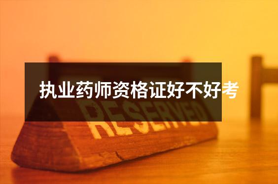 执业药师资格证好不好考