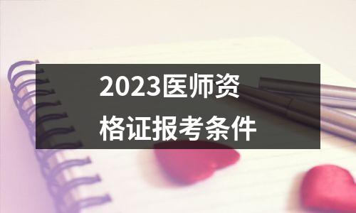 2023医师资格证报考条件