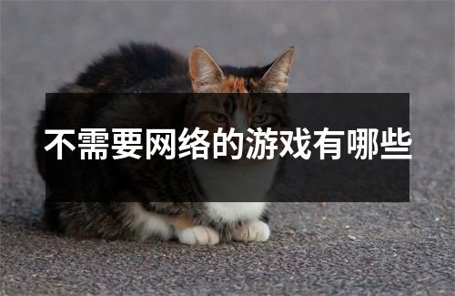 不需要网络的游戏有哪些