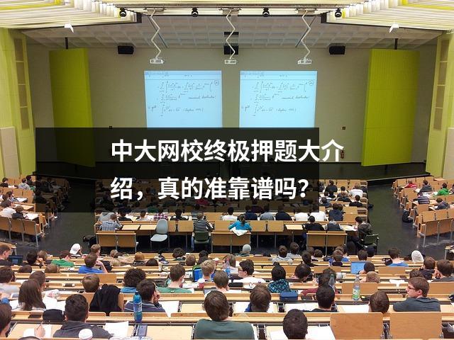 中大网校终极押题大介绍，真的准靠谱吗？
