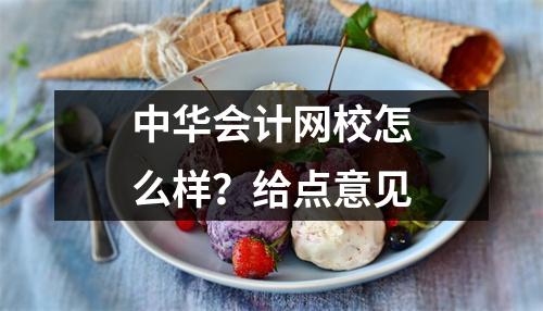 中华会计网校怎么样?给点意见