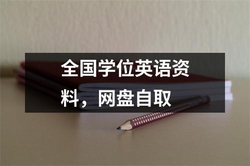 全国学位英语资料，网盘自取