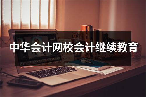中华会计网校会计继续教育