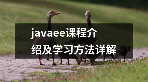 javaee课程介绍及学习方法详解
