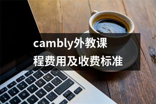 cambly外教课程费用及收费标准