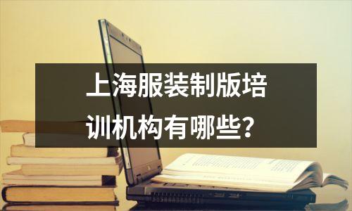 上海服装制版培训机构有哪些?