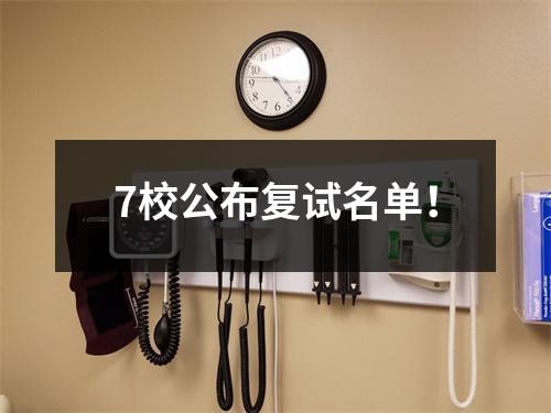 7校公布复试名单!