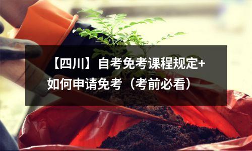 【四川】自考免考课程规定+如何申请免考(考前必看)