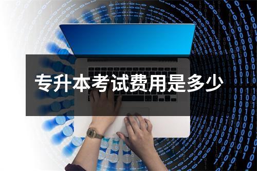 专升本考试费用是多少