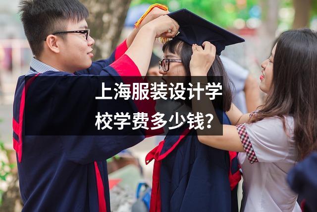 上海服装设计学校学费多少钱?