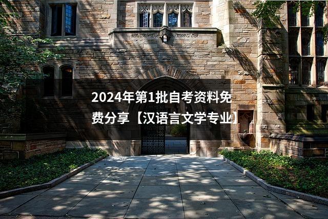 2024年第1批自考资料免费分享【汉语言文学专业】