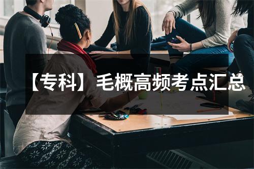 【专科】毛概高频考点汇总