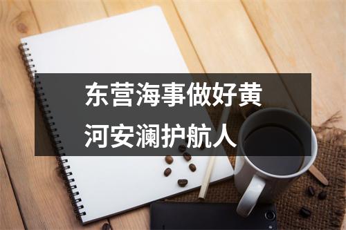 东营海事做好黄河安澜护航人