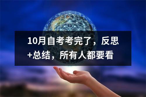 10月自考考完了,反思+总结,所有人都要看