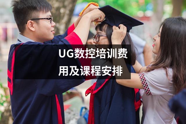 UG数控培训费用及课程安排