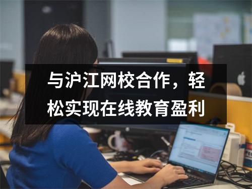 与沪江网校合作,轻松实现在线教育盈利