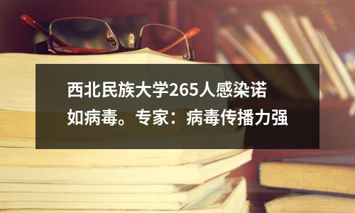 西北民族大学265人感染诺如病毒。专家:病毒传播力强
